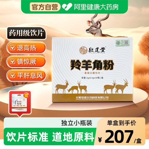 敬道堂羚羊角粉0.3g*10瓶平肝息风清热明目惊厥抽搐头痛目赤高热