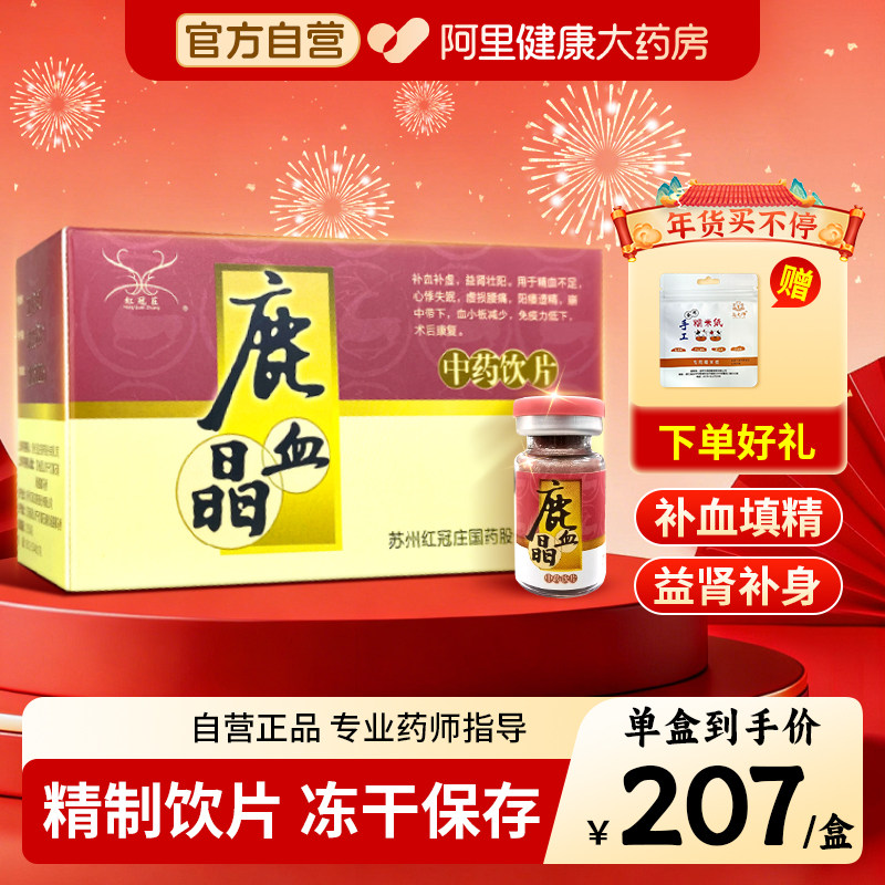 红冠庄鹿血晶0.5g*1瓶*6小盒心悸睡眠差免疫力低下补血益肾虚院线,传统滋补营养品,滋补经典方/精制中药材,淘宝优惠券,粉丝福利购,淘宝优惠卷