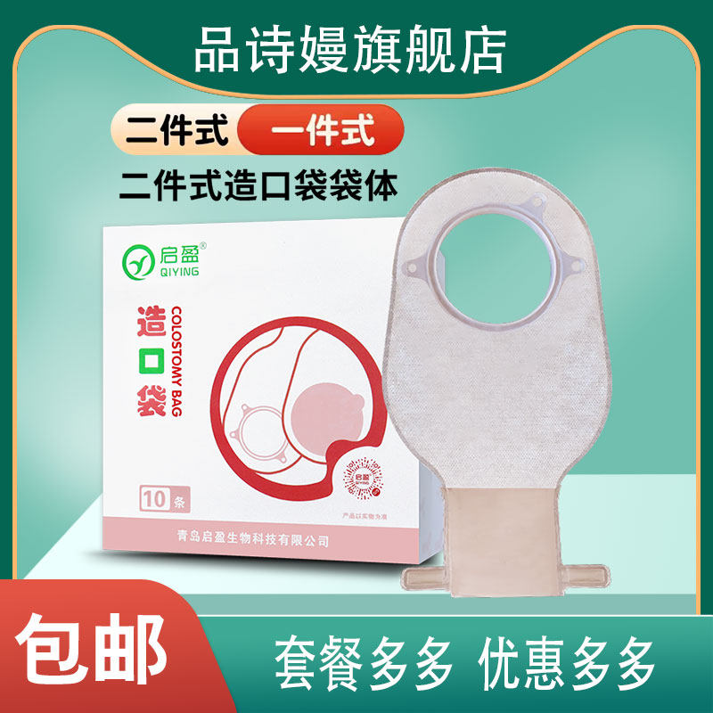 启盈二件式造口袋造瘘袋接便袋结肠术后造口护理大便袋肛直肠改道