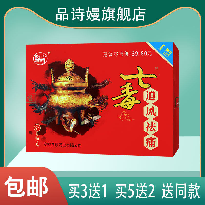 劲宏七毒追风祛痛冷敷贴 8贴 适用于风寒湿热引起的不适s