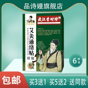 时珍瑞芝武汉李时珍艾灸通络贴 6贴 适用于颈肩肩周腰椎不适