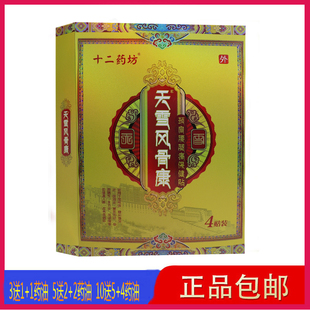 【买3送1】十二药坊天雪风骨康颈肩腰腿保健贴 4 贴/盒