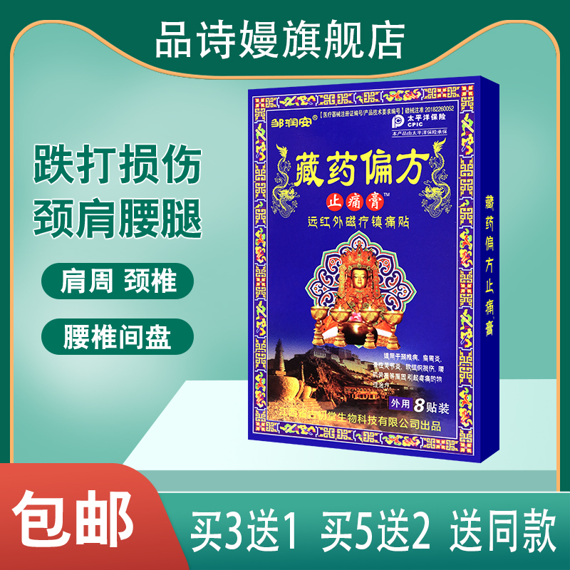 邹润安藏药偏方止痛膏远红外磁疗镇痛贴 8贴适用于颈椎肩周关节