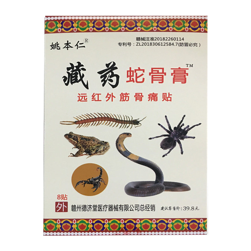 藏药蛇骨膏 远红外筋骨贴适用于颈肩腰腿关节 8贴 姚本仁