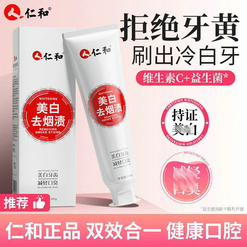 仁和m白去烟渍牙膏成人男女清洁外源性牙渍维持口气清新呵护牙齿