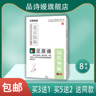 【3送1】北京协和 正精研康 足跟痛贴远红外贴软组织损伤膏药贴