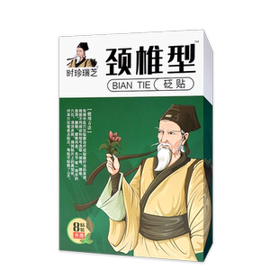 时珍瑞芝武汉李时珍颈椎型 砭贴 8贴装 适用于腰椎 颈椎 肩周