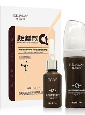 顺丰发货白斑遮盖液乳膏 外用防水青核原色肤色遮瑕膏 植肤秀