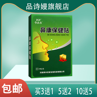 【买3送1】今古方鼻康保健贴10贴呵护呼吸顺畅羌活藁本川芎防风