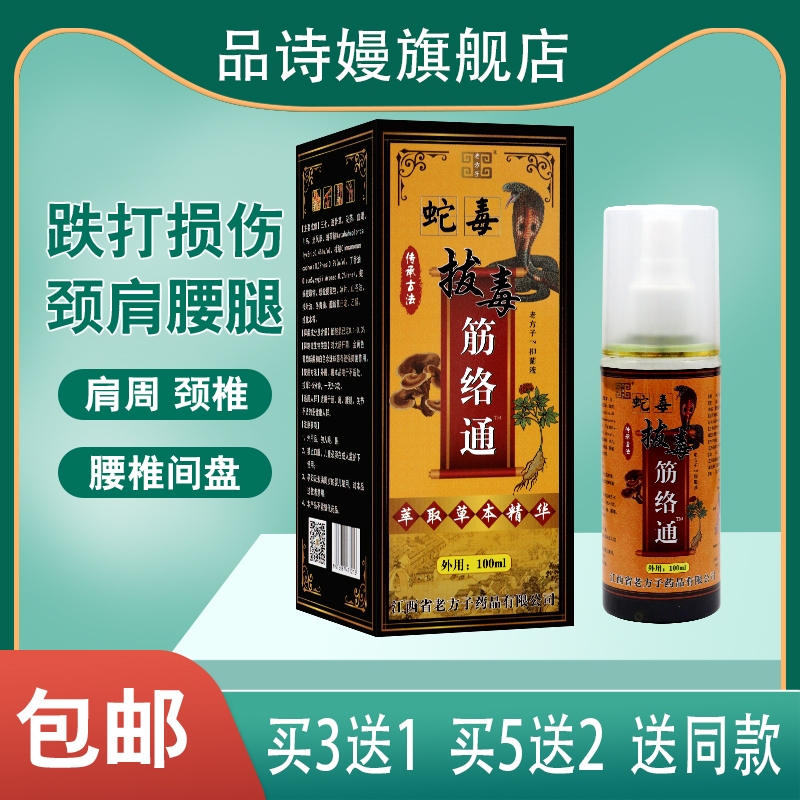 蛇毒拔毒筋络通喷剂 老方子 100ml  适用于颈肩腰腿关节