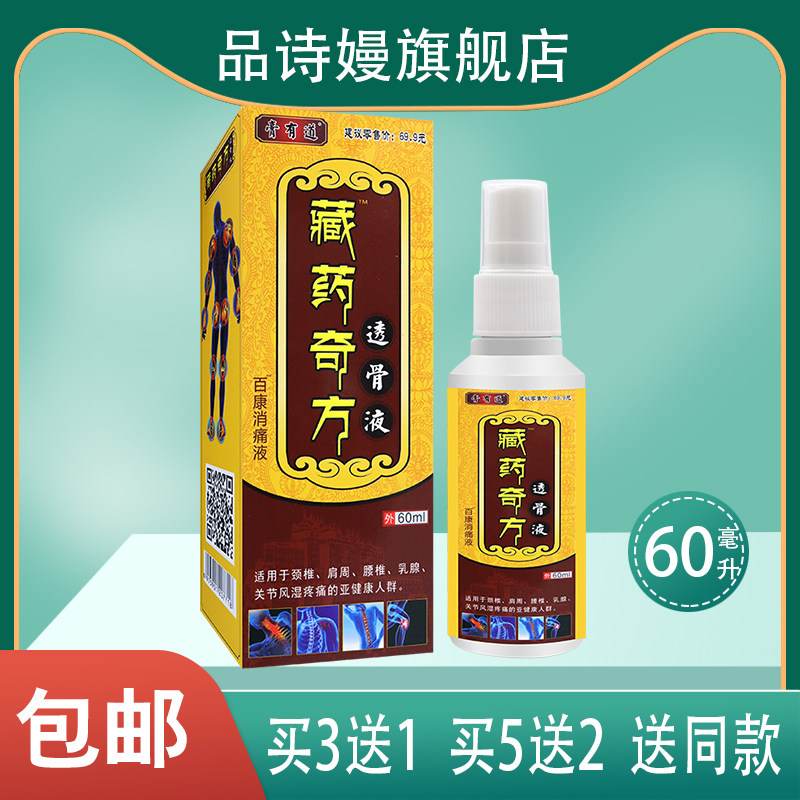 【买3送1】膏有道 藏药奇方透骨液百康消痛液 颈肩腰腿背 60ML,保健用品,耗材（非器械）,淘宝优惠券,粉丝福利购,淘宝优惠卷