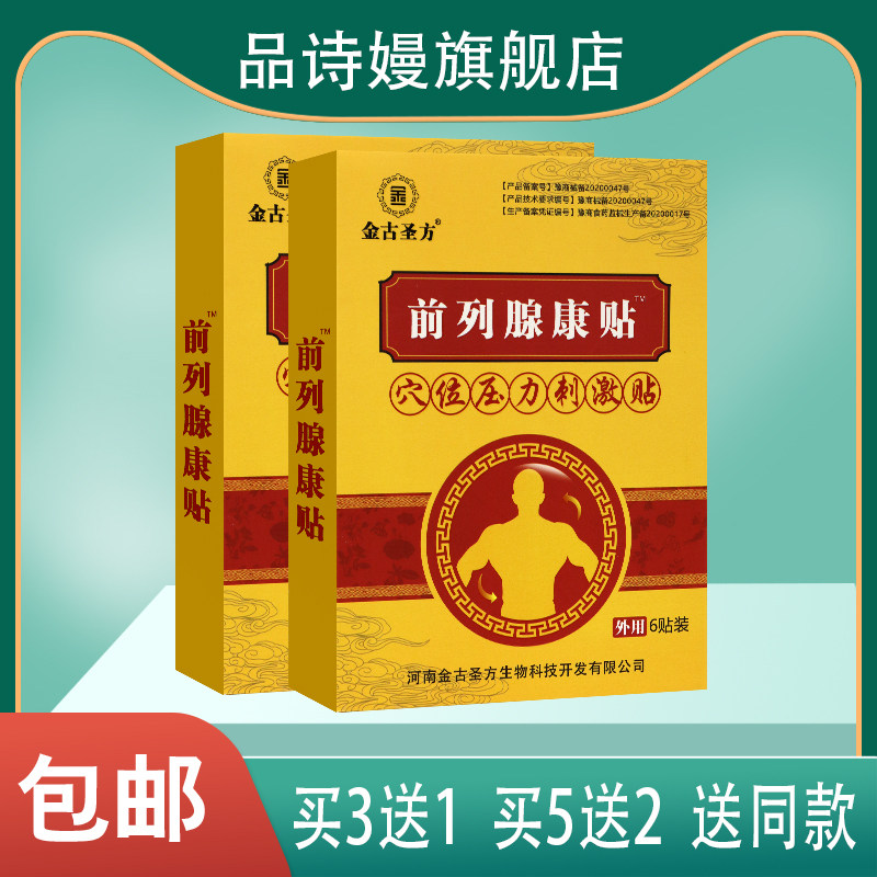 金古圣方前列腺康贴穴位压力刺激贴 6贴装