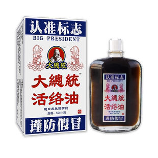 大总统活络油 福建老掌柜医药50ML 颈肩腰腿皮肤外用