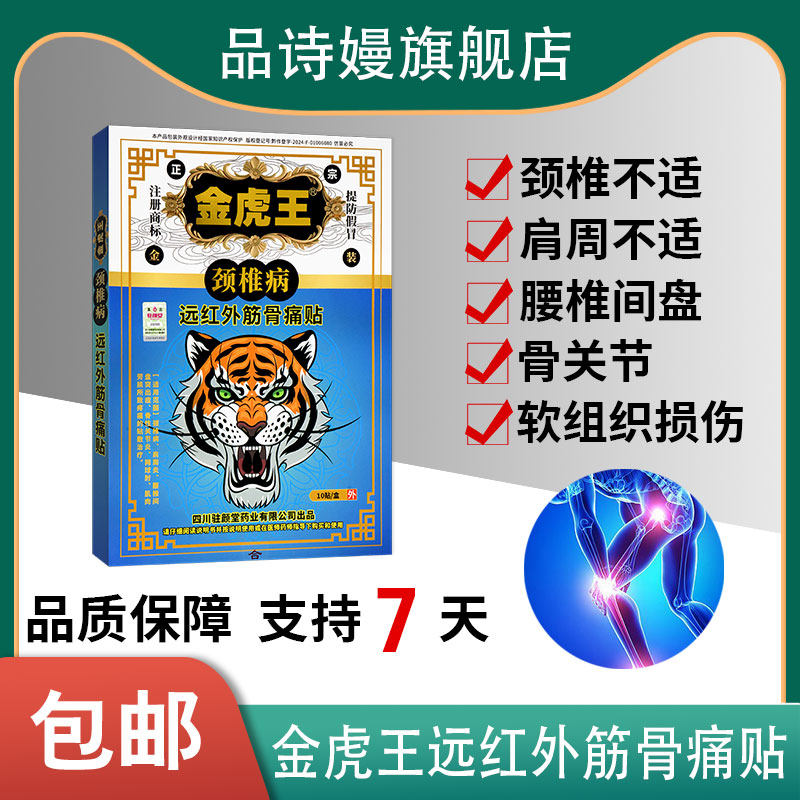 金虎王颈椎病远红外筋骨痛贴10贴腰肌劳损颈椎引起疼痛辅助治疗