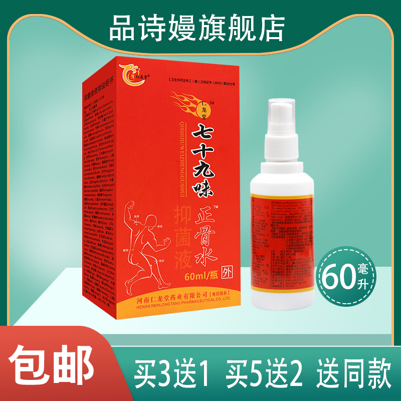 【买3送1】豫仁龙堂七十九味正骨水 颈肩腰腿皮肤抑菌 60ML 保健用品 皮肤消毒护理（消） 原图主图