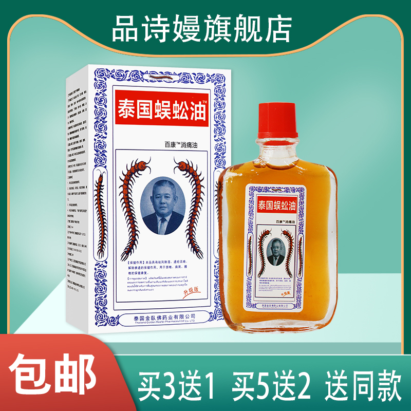 【5送2】泰国蜈蚣油 百康消痛油 颈椎肩周腰椎消痛油 20ml