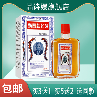 颈椎肩周腰椎消痛油 百康消痛油 泰国蜈蚣油 20ml 5送2