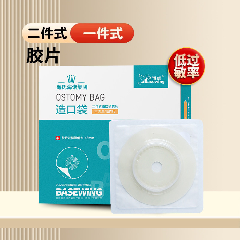海氏海诺倍适威二件式造口袋造瘘袋接便袋结肠术后造口护理大便袋