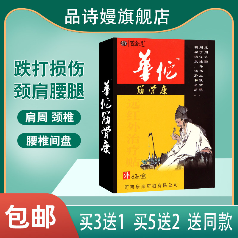 百金通 华佗筋骨康远红外治疗贴 8贴