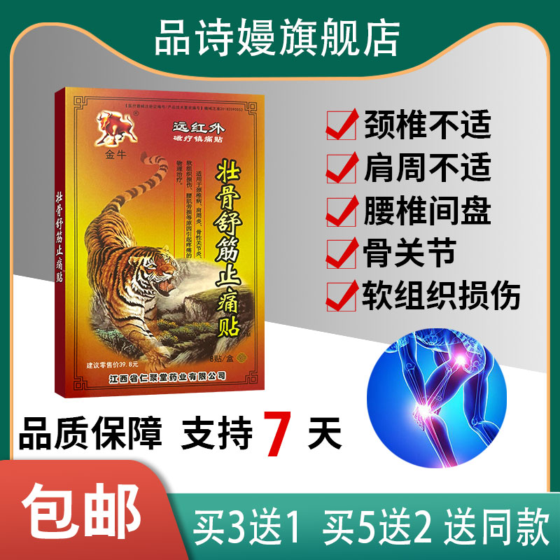 金牛壮骨舒筋止痛贴磁疗镇痛贴8贴  适用于颈椎肩周等不适