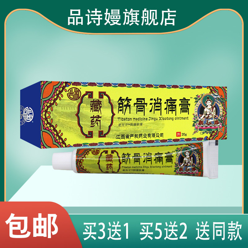 藏药筋骨消痛膏 20克 乳膏软膏 成人男女可用