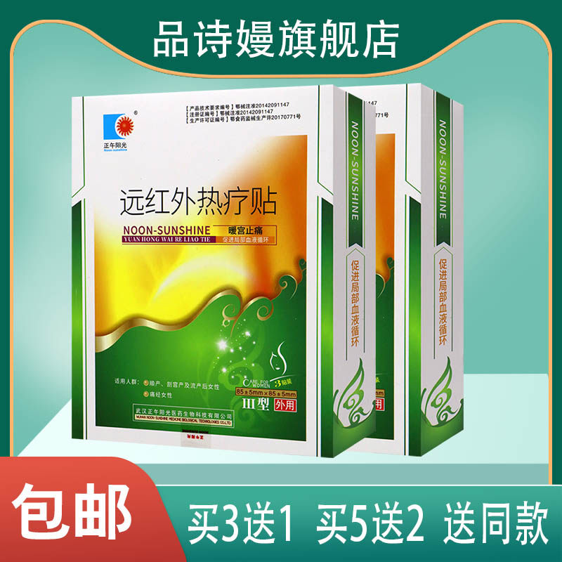 正午阳光远红外热疗贴 暖宫止痛 缓解经期不适 3贴
