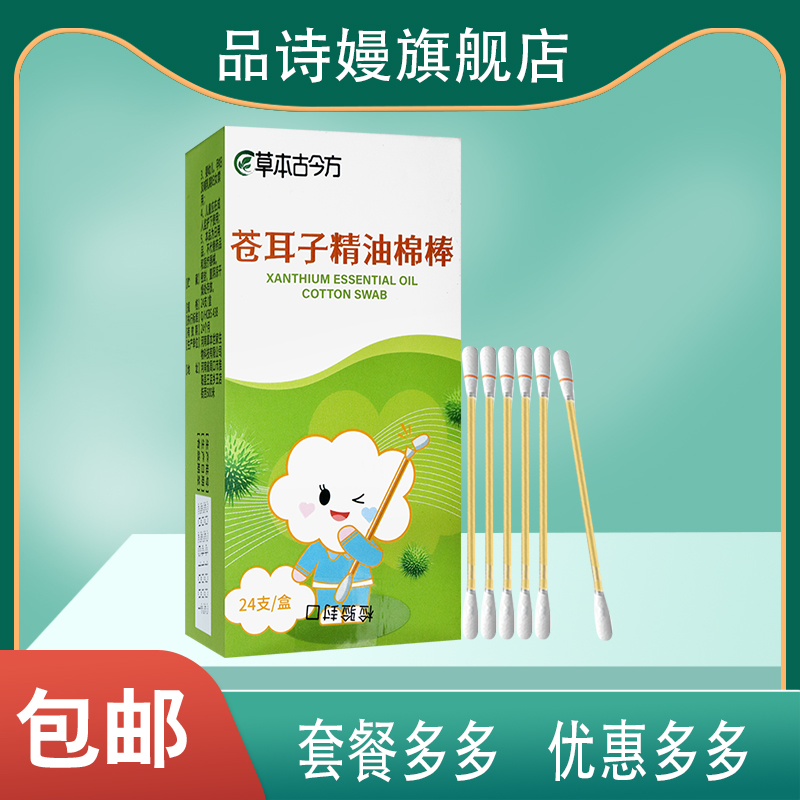 草本古今方苍耳子精油棉棒黄芩细辛川芎辛夷成人儿童宝宝鼻干鼻痒