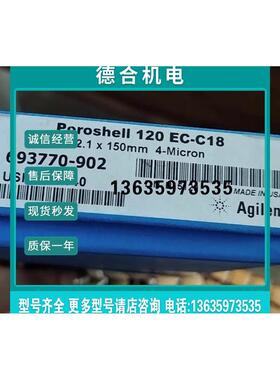 报价安捷伦色谱柱693770-902?120?EC-C18,?2.1?x?150mm,?4μm
