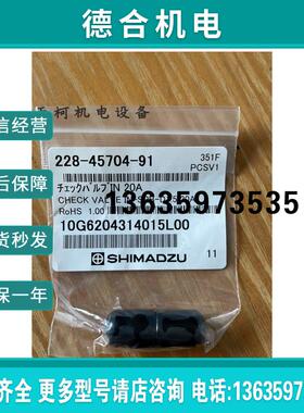 全新HPLC LC-20A入口单向阀228-45704-91原装正品报价