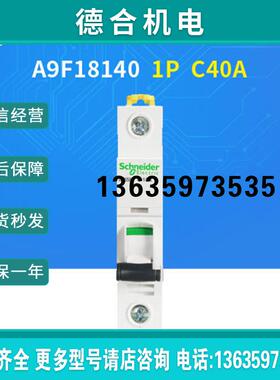 微型断路器A9F18140 iC65N 1P C40A报价