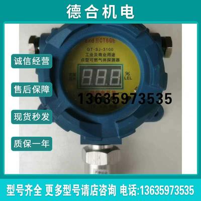 三江SJ-3100工业及商业用途点型可燃气体探测器,防(闹闹配报价