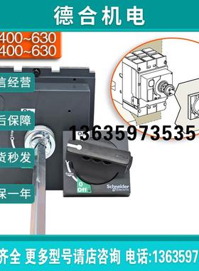 断路器延长操作手柄CVS EZD NSX400-630 LV432598 替32598报价