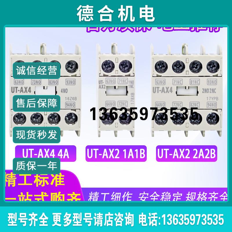 电磁辅助触头UT-AX2 UT-AX4触点适用于S-T交流直流电梯接触器报价