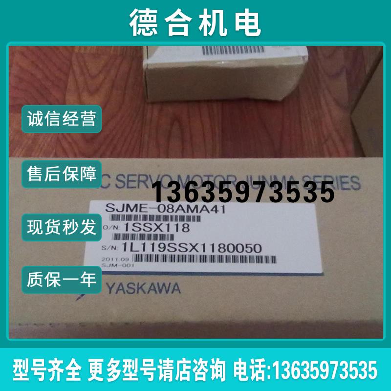 yaskawa骏马系类伺服电机SJME-08AMA41当天发货,质保一报价