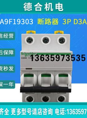 微型断路器A9F19303 iC65N 3P D3A报价