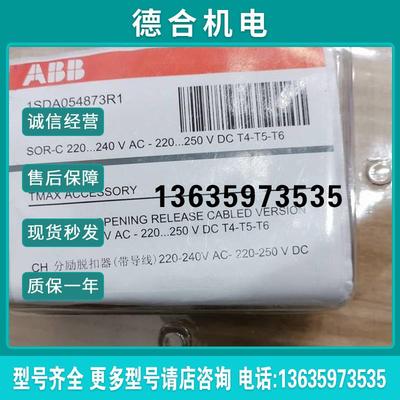 *1SDA054873R1 10064084 SOR-C  分励脱扣器 全新原装现货报价