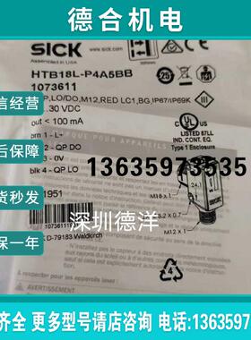 全新SICKHTB18L-P45BB传感器1073611全新原装正品现货报价