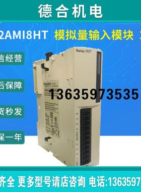 ModiconTM2AMI8HT 8点模拟量输入TM218PLC扩展模块拍前联系报价