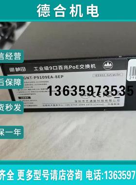 全新桢田工业级9口百兆PoE交换机GNTP9109EA-8EP报价