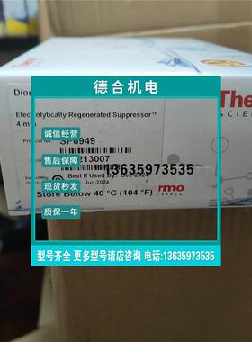 报价赛默飞阴离子抑制器阴离子抑制器SP6949，全新未拆封，不退不