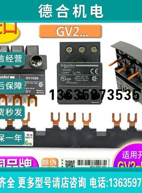 开关辅件 GV2-G 245 254 345 354 454 445 G05 AF3 GV1G09报价