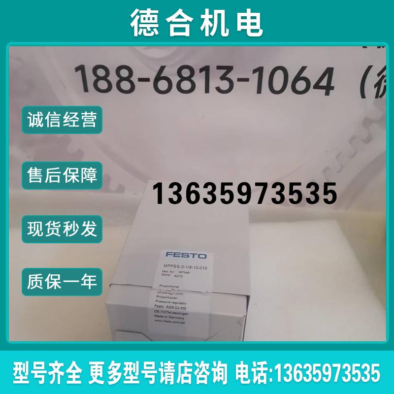 FESTO比例调压阀 MPPES-3-1/8-10-010全新原装现货实拍报价