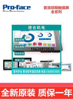 报价PROFACE普洛菲斯触摸屏4402/4502/40314501/4401/4601/6400/6