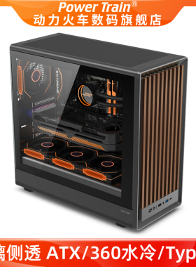 动力火车臻界G1台式机ATX玻璃侧透Type-C网孔木艺360水冷电脑机箱