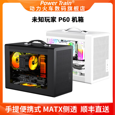 未知玩家P60手提式MATX紧凑型ITX台式机TypeC游戏MINI小电脑机箱