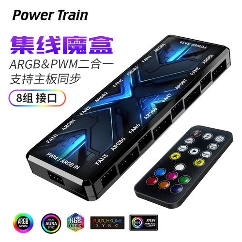 动力火车风扇集线器ARGB遥控器