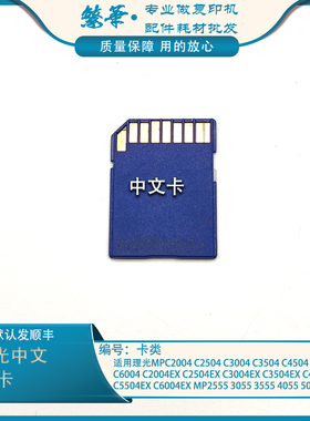 适用于理光MP2555 MP3055 MP3555 MP4055 MP5055 MP6055中文卡 SD