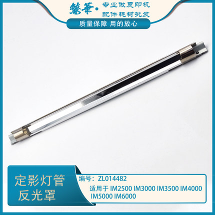 适用于 理光IM2500 IM3000 IM3500 IM4000 IM5000 6000定影反光罩