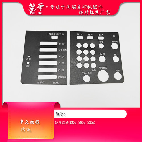 适用于理光2352 2852中文面板 3352中文贴 中文操作面板 贴纸