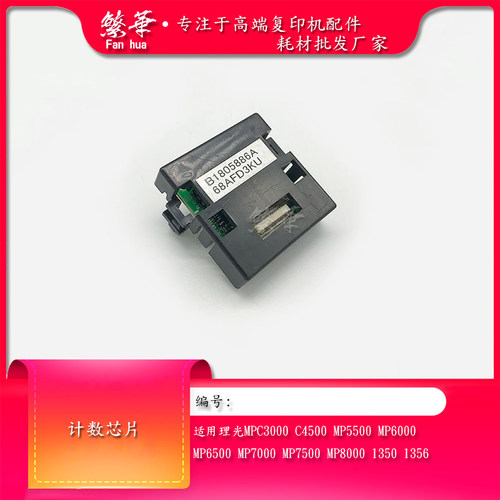 理光300070004500650计数芯片